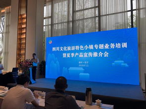 聚焦文旅融合 賦能產(chǎn)業(yè)發(fā)展——四川省文化旅游特色小鎮(zhèn)專題業(yè)務(wù)培訓(xùn)暨夏季產(chǎn)品宣傳推介會側(cè)記