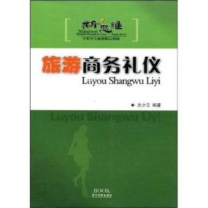 《旅游商務禮儀》中的職業(yè)素養(yǎng)與業(yè)務實踐