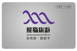 “熊貓旅游”全國一卡通誠邀銷售精英，攜手共贏旅游藍(lán)海